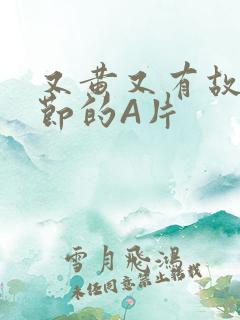 又黄又有故事情节的A片