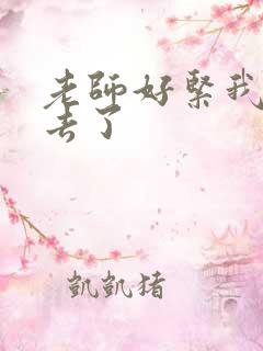 老师好紧我要进去了