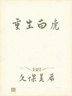 重生白虎