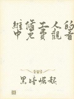 维修工人的绝遇中免费观看