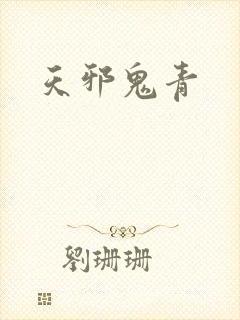 天邪鬼青