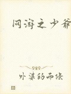 网游之少爷天下