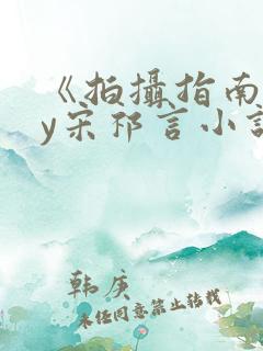 《拍摄指南》by宋祁言小说