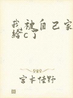 我被自己家狗狗给c了