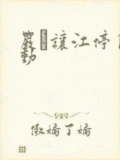 严峫让江停自己动