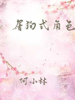 屠狗式角色扮演