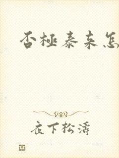 否极泰来怎么读