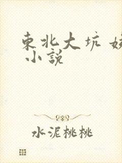 东北大坑 姨父 小说