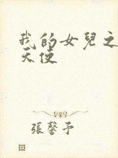 我的女儿之我的天使