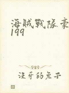 海贼战队豪快者199