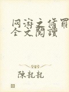 网游之修罗传说全文阅读