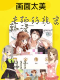 老师的亲密指导韩漫