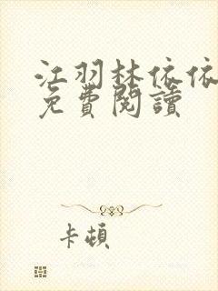 江羽林依依全本免费阅读