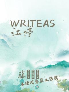 WRITEAS江停