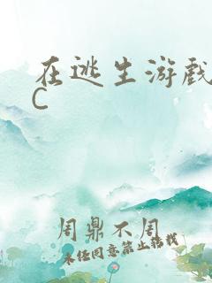 在逃生游戏里被C