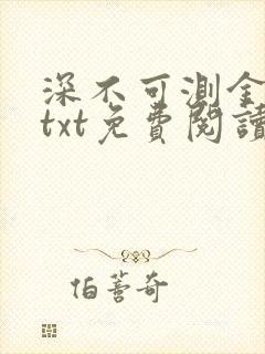 深不可测金银花txt免费阅读