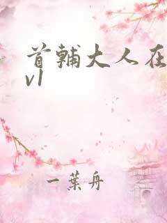 首辅大人在上1v1