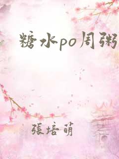 糖水po周粥周