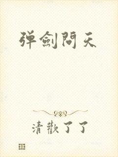 弹剑问天