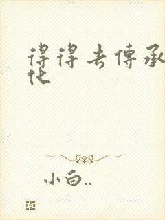 得得去传承撸文化