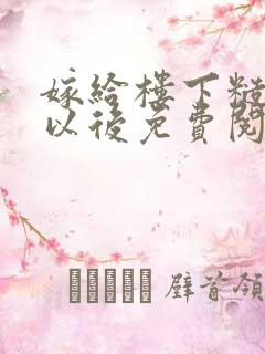 嫁给楼下糙汉后以后免费阅读书香