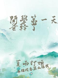 开学第一天被老爸干了