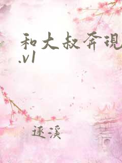 和大叔奔现后1.v1