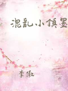 混乱小镇墨池砚