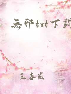 无邪txt下载