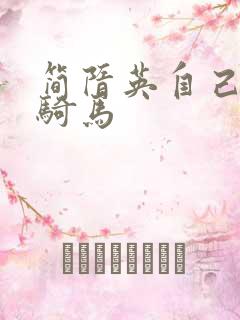 简隋英自己扩充骑马