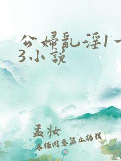 公妇乱淫1一13小说