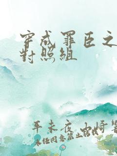 穿成罪臣之妻的对照组