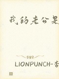 我的老公是只狗