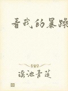 看我的暴躁老妈