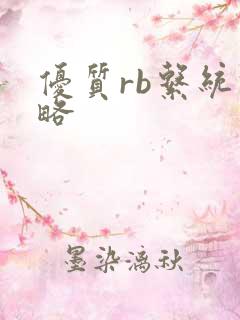 优质rb系统攻略