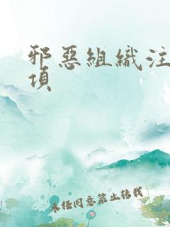 邪恶组织注意事项