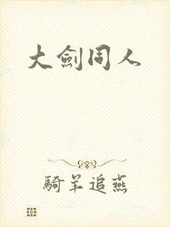 大剑同人