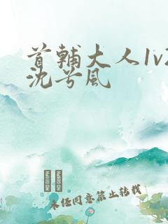 首辅大人1v2沈兮风