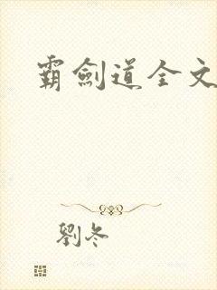 霸剑道全文阅读