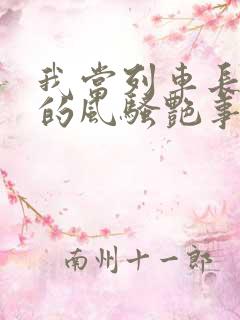 我当列车长三年的风骚艳事