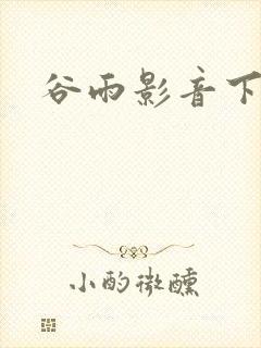 谷雨影音下载