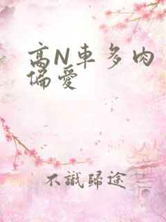 高N车多肉多轮偏爱