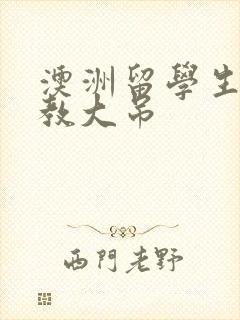 澳洲留学生和外教大吊