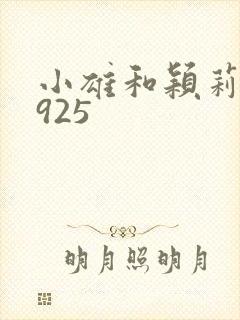 小雄和颖莉1—925