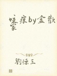 咬痕by盒欢乐家