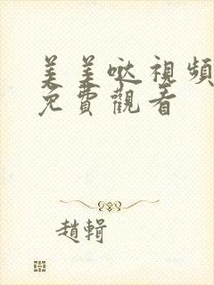 美美哒视频高清免费观看