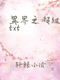 异界之超级奶爸txt
