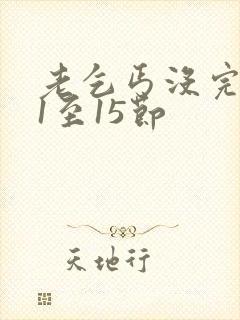 老乞丐没完没了1至15节