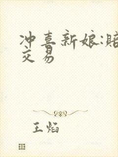 冲喜新娘:赔心交易