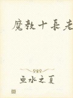 魔教十长老